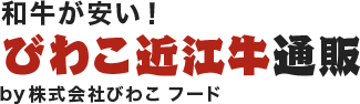 和牛が安い!びわこ近江牛通販