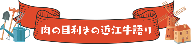 肉の目利きの近江牛語り