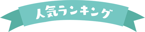 人気ランキング