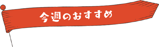 今週のおすすめ
