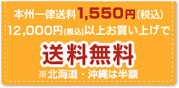 本州一律送料1,550円(税込) 12,000円(税込)以上お買い上げで送料無料
