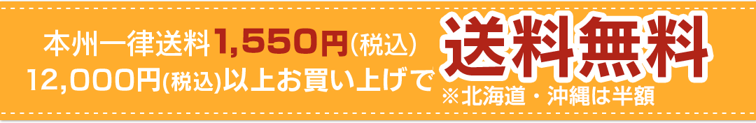 本州一律送料1,550円(税込) 12,000円(税込)以上お買い上げで送料無料
