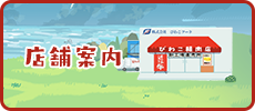 店舗案内