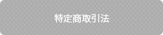特定商取引法