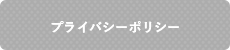 プライバシーポリシー