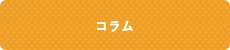 コラム