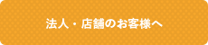 法人・店舗のお客様へ